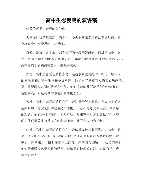 高中生恋爱观的演讲稿