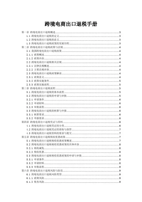 跨境电商出口退税手册