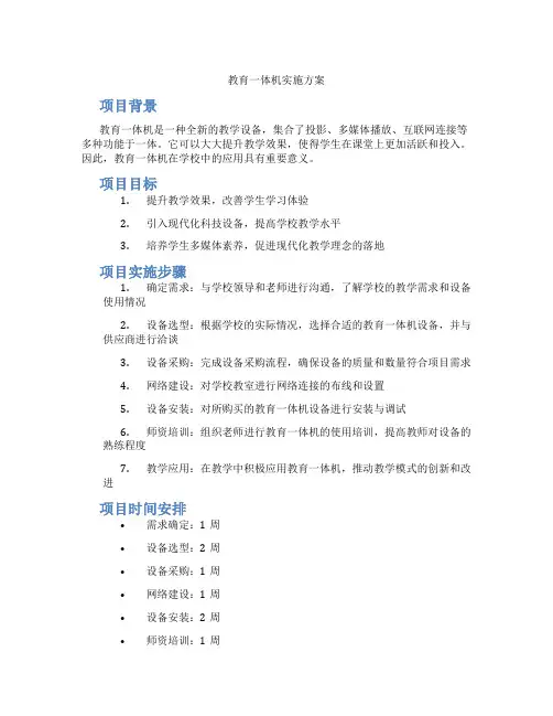 教育一体机实施方案