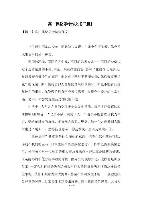 高二换位思考作文【三篇】