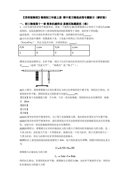 【苏科版物理】物理初三年级上册 期中复习精选试卷专题练习(解析版)