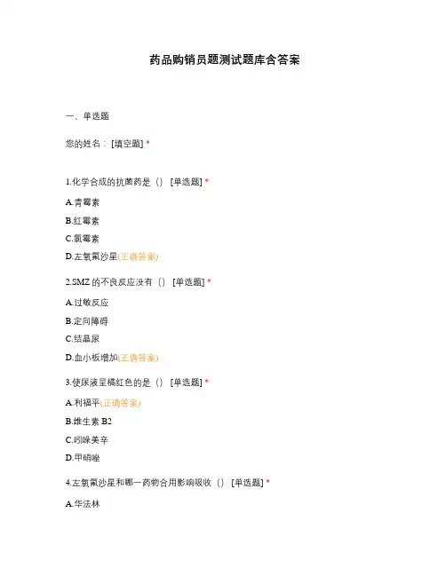 药品购销员题测试题库含答案