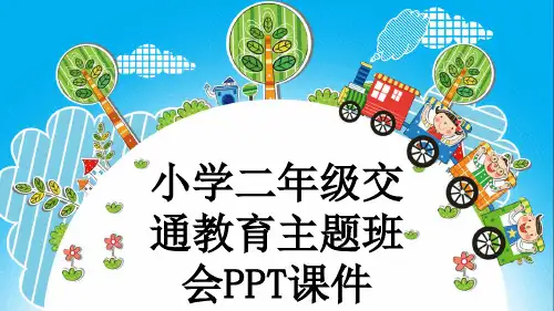 小学二年级交通教育主题班会PPT课件