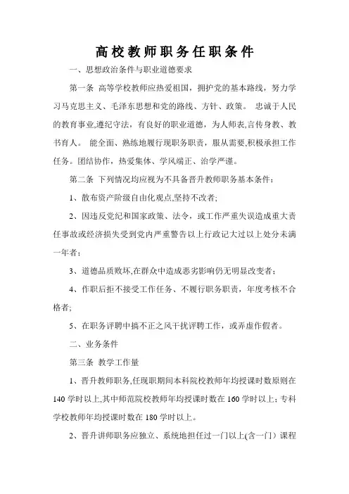 高 校 教 师 职 务 任 职 条 件【精选文档】