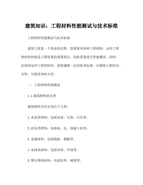 建筑知识：工程材料性能测试与技术标准