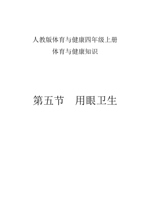 人教版体育与健康四年级上册体育与健康-用眼卫生教学设计