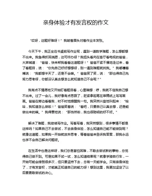 亲身体验才有发言权的作文