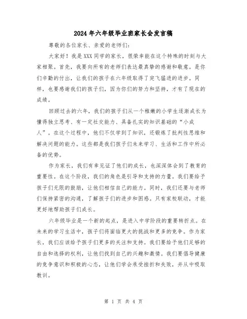 2024年六年级毕业班家长会发言稿(二篇)