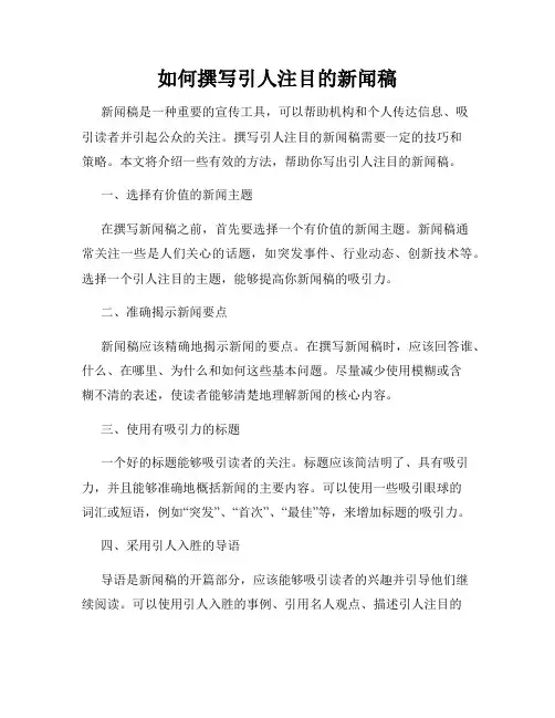 如何撰写引人注目的新闻稿