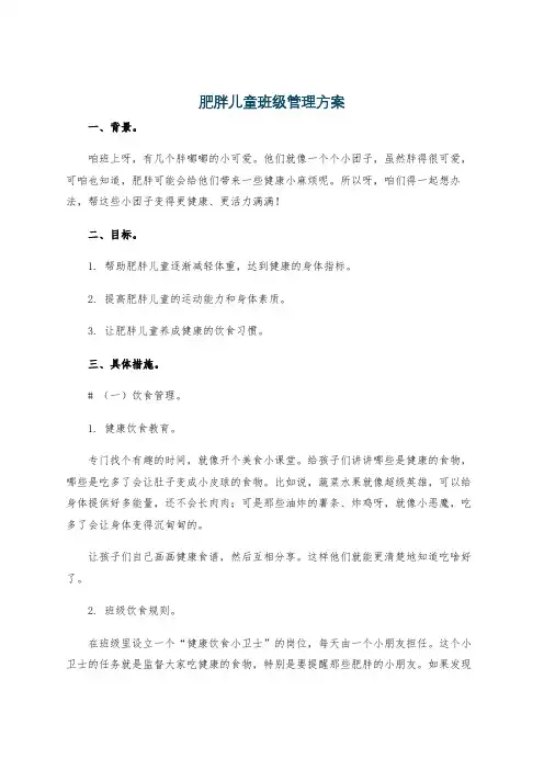 肥胖儿童班级管理方案