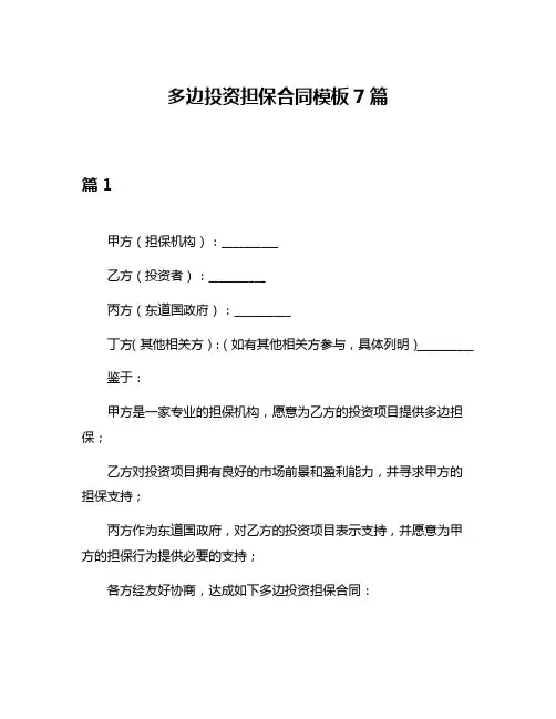 多边投资担保合同模板7篇