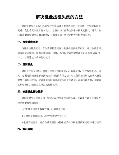 解决键盘按键失灵的方法