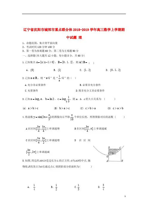 辽宁省沈阳市城郊市重点联合体2018_2019学年高三数学上学期期中试题理2019111103108