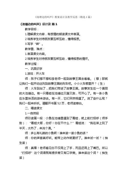 《池塘边的叫声》教案设计及教学反思（精选4篇）