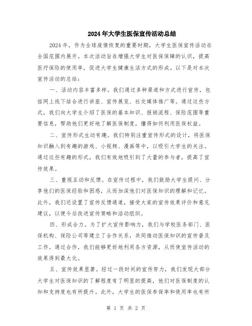 2024年大学生医保宣传活动总结