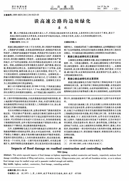 谈高速公路的边坡绿化