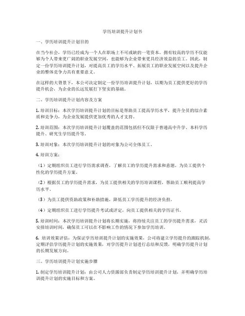 学历培训提升计划书