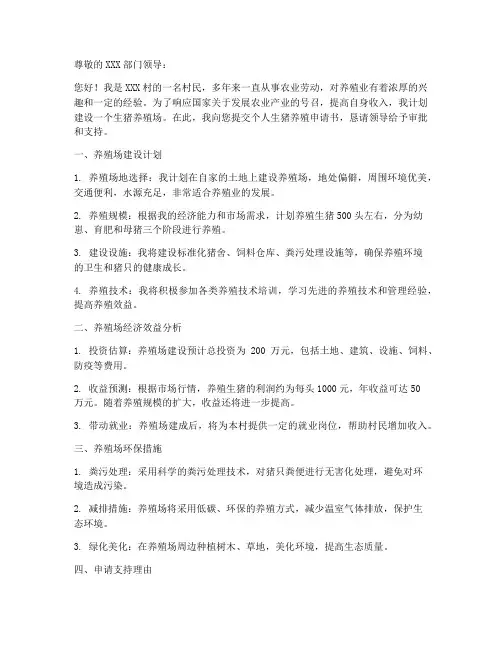 个人生猪养殖申请书
