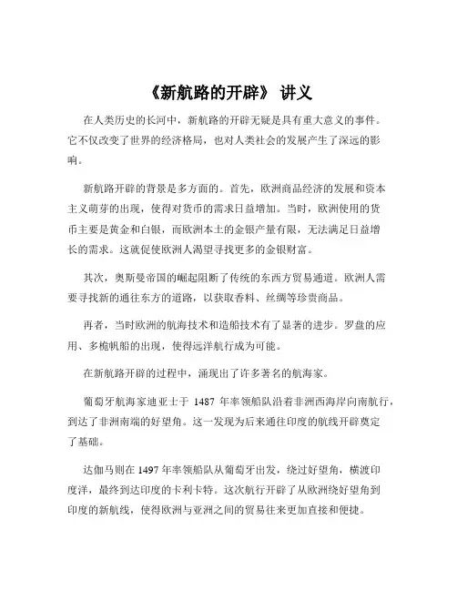 《新航路的开辟》 讲义