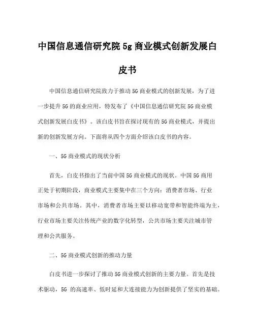 中国信息通信研究院5g商业模式创新发展白皮书