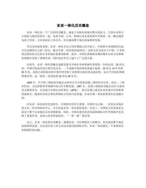 东亚一体化历史概念