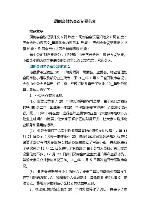周例会财务会议纪要范文