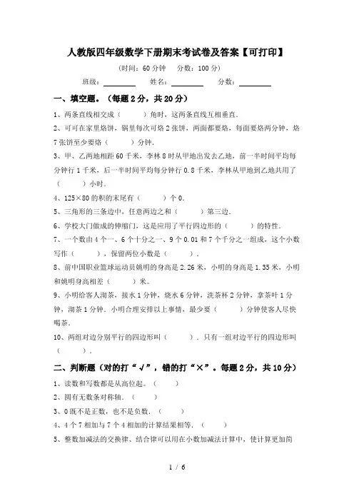 人教版四年级数学下册期末考试卷及答案【可打印】