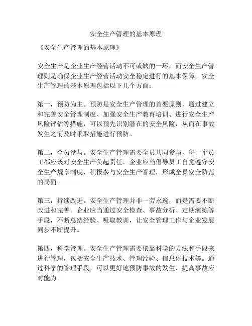 安全生产管理的基本原理