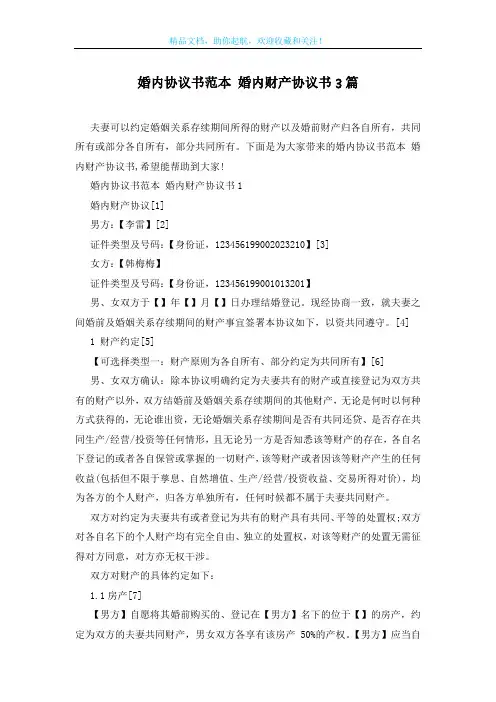婚内协议书范本 婚内财产协议书3篇