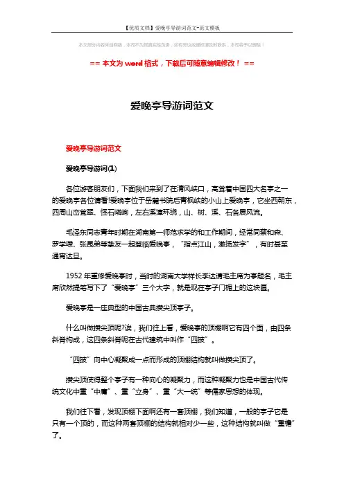 【优质文档】爱晚亭导游词范文-范文模板 (8页)