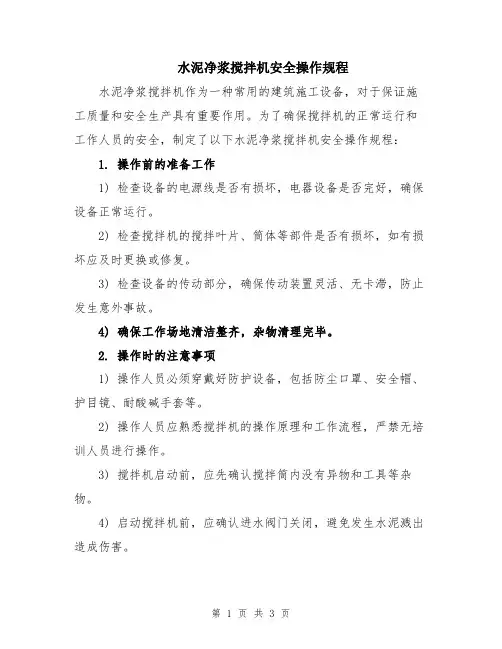 水泥净浆搅拌机安全操作规程