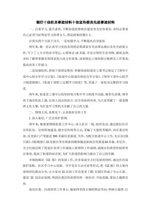 银行十佳柜员事迹材料 十佳宣传委员先进事迹材料 精品