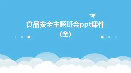 2024版食品安全主题班会ppt课件(全)