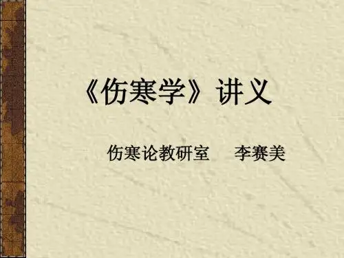 12 太阳病变证-火逆证及欲欲候
