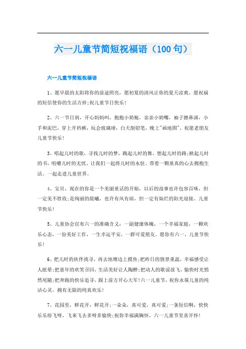 六一儿童节简短祝福语(100句)