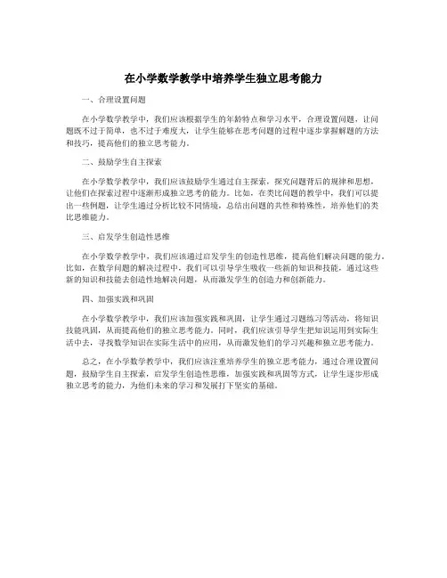在小学数学教学中培养学生独立思考能力