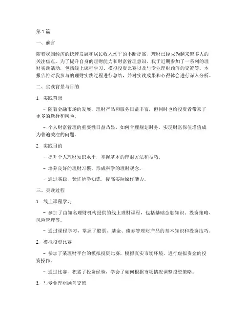 理财实践总结报告范文(3篇)