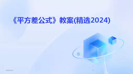 2024版《平方差公式》教案(精选)