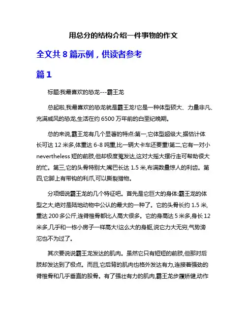 用总分的结构介绍一件事物的作文