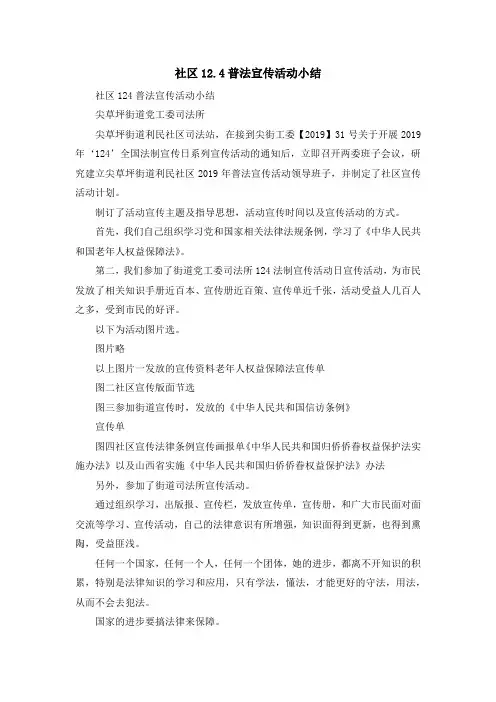 工作总结-社区2019.4普法宣传活动小结 精品