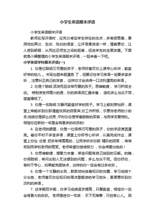 小学生英语期末评语