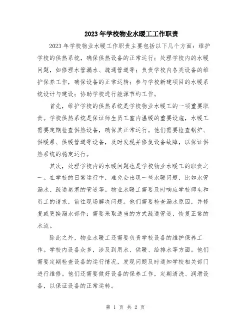 2023年学校物业水暖工工作职责