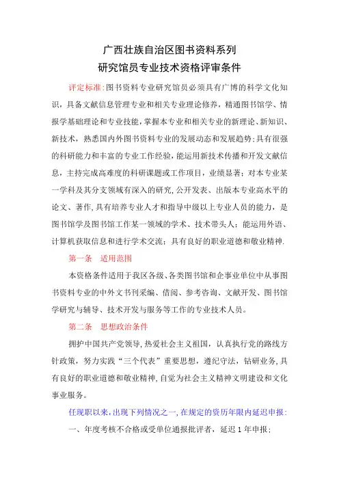 图书资料系列高、中级职称评审条件-广西壮族自治区图书资料系列(精)
