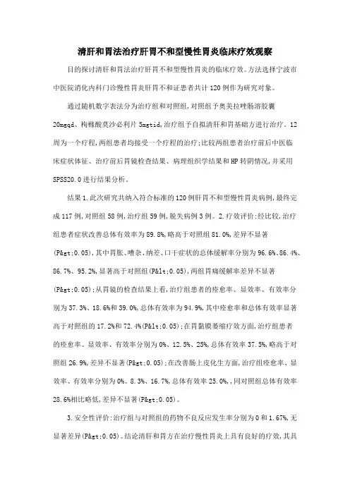 清肝和胃法治疗肝胃不和型慢性胃炎临床疗效观察