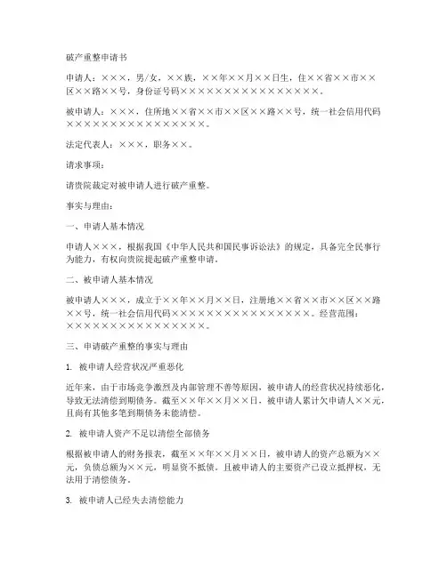 申请重整破产申请书模板
