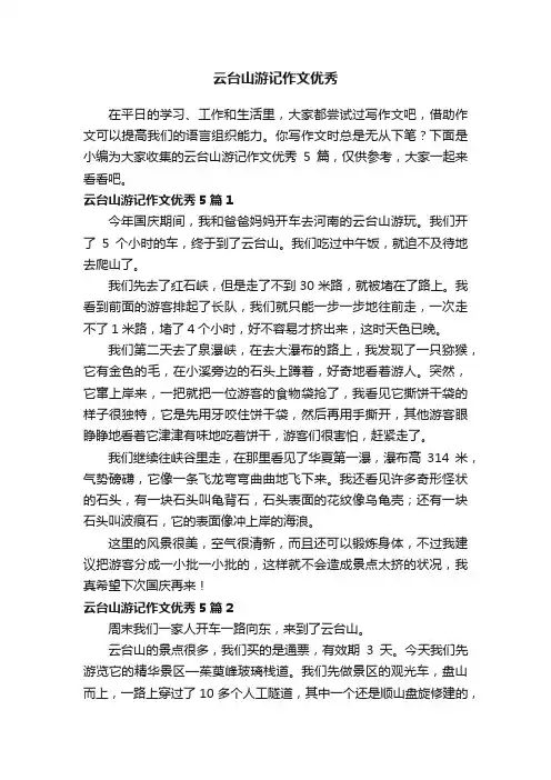 云台山游记作文优秀5篇