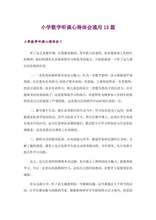 小学数学听课心得体会通用15篇