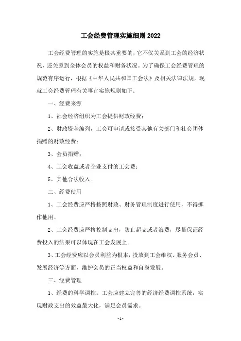 工会经费管理实施细则2022