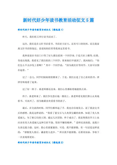新时代好少年读书教育活动征文5篇