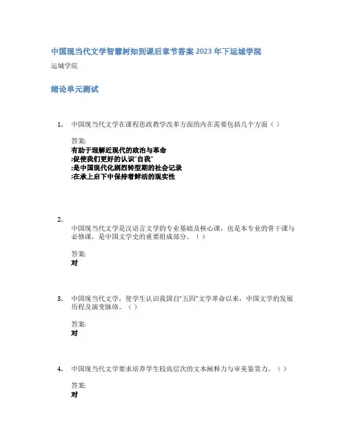 中国现当代文学智慧树知到课后章节答案2023年下运城学院